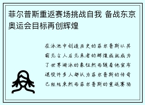 菲尔普斯重返赛场挑战自我 备战东京奥运会目标再创辉煌