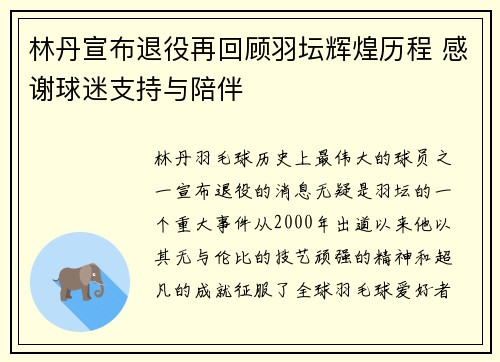 林丹宣布退役再回顾羽坛辉煌历程 感谢球迷支持与陪伴