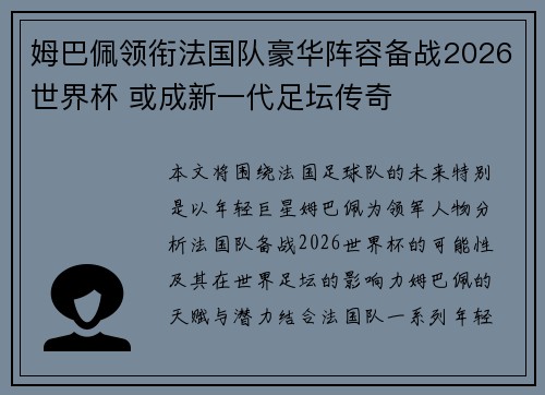 姆巴佩领衔法国队豪华阵容备战2026世界杯 或成新一代足坛传奇