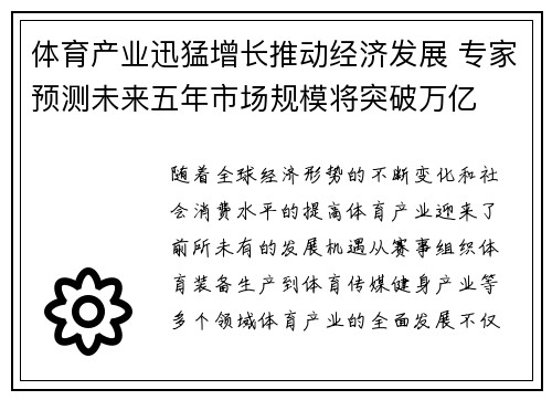 体育产业迅猛增长推动经济发展 专家预测未来五年市场规模将突破万亿