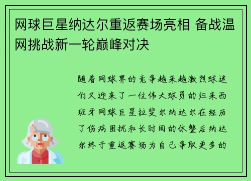 网球巨星纳达尔重返赛场亮相 备战温网挑战新一轮巅峰对决