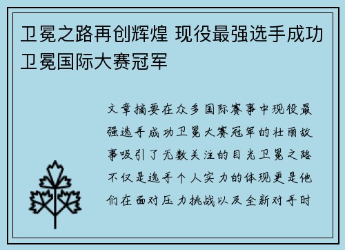 卫冕之路再创辉煌 现役最强选手成功卫冕国际大赛冠军