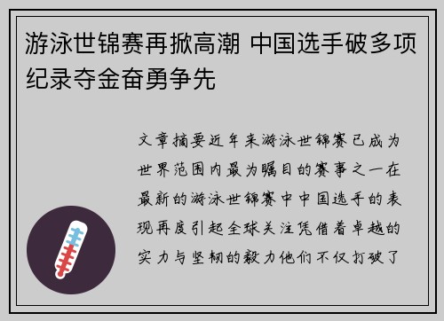 游泳世锦赛再掀高潮 中国选手破多项纪录夺金奋勇争先