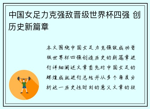 中国女足力克强敌晋级世界杯四强 创历史新篇章