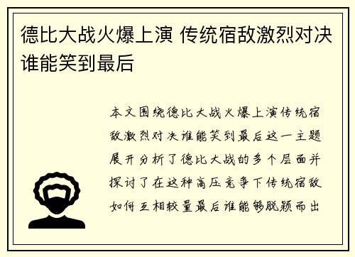 德比大战火爆上演 传统宿敌激烈对决谁能笑到最后