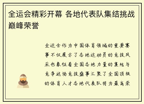 全运会精彩开幕 各地代表队集结挑战巅峰荣誉