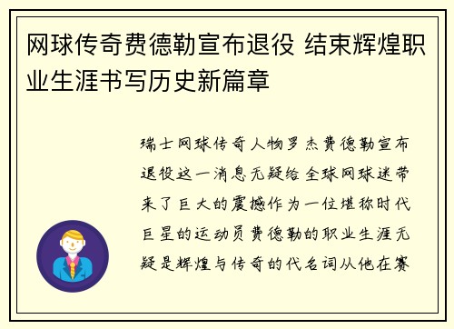 网球传奇费德勒宣布退役 结束辉煌职业生涯书写历史新篇章