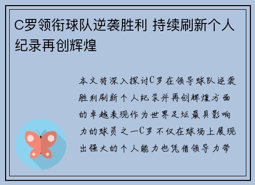 C罗领衔球队逆袭胜利 持续刷新个人纪录再创辉煌