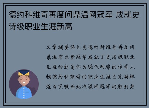 德约科维奇再度问鼎温网冠军 成就史诗级职业生涯新高