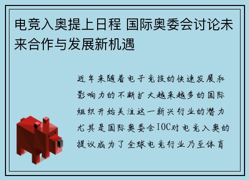 电竞入奥提上日程 国际奥委会讨论未来合作与发展新机遇