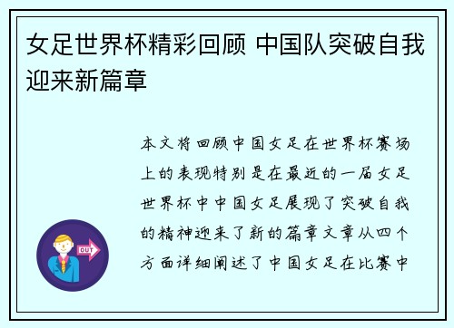 女足世界杯精彩回顾 中国队突破自我迎来新篇章