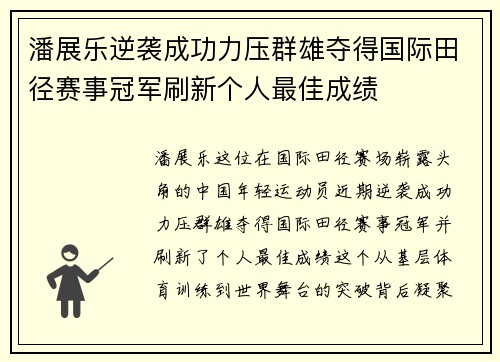 潘展乐逆袭成功力压群雄夺得国际田径赛事冠军刷新个人最佳成绩