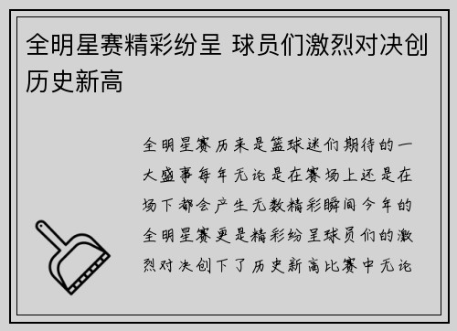 全明星赛精彩纷呈 球员们激烈对决创历史新高