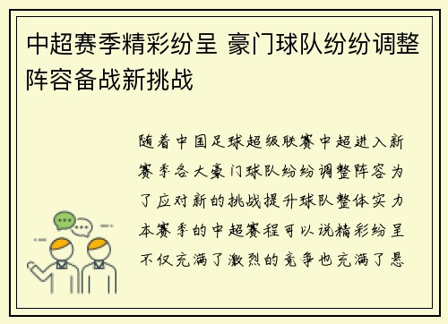 中超赛季精彩纷呈 豪门球队纷纷调整阵容备战新挑战