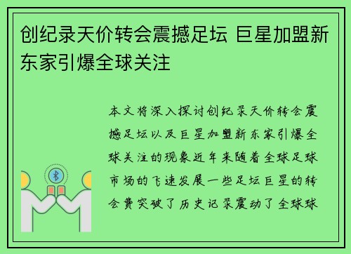 创纪录天价转会震撼足坛 巨星加盟新东家引爆全球关注