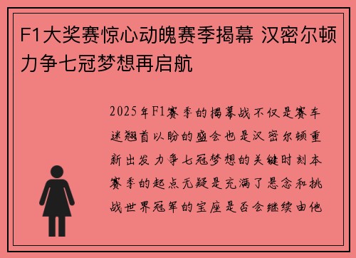 F1大奖赛惊心动魄赛季揭幕 汉密尔顿力争七冠梦想再启航