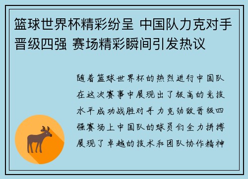 篮球世界杯精彩纷呈 中国队力克对手晋级四强 赛场精彩瞬间引发热议