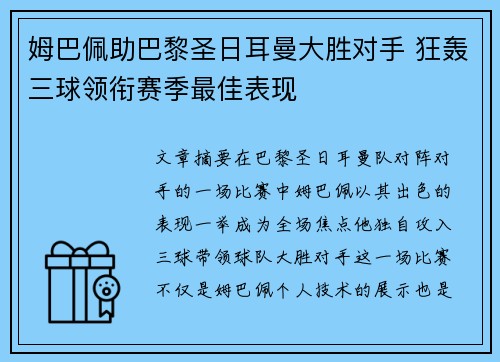 姆巴佩助巴黎圣日耳曼大胜对手 狂轰三球领衔赛季最佳表现