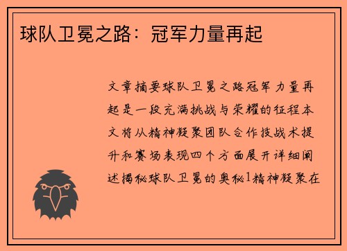 球队卫冕之路：冠军力量再起