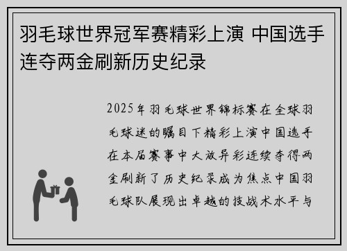 羽毛球世界冠军赛精彩上演 中国选手连夺两金刷新历史纪录