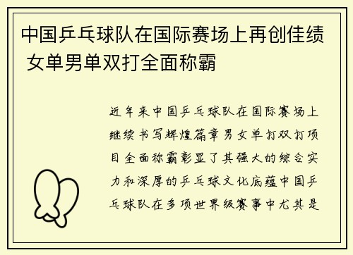 中国乒乓球队在国际赛场上再创佳绩 女单男单双打全面称霸