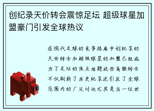创纪录天价转会震惊足坛 超级球星加盟豪门引发全球热议