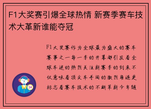F1大奖赛引爆全球热情 新赛季赛车技术大革新谁能夺冠