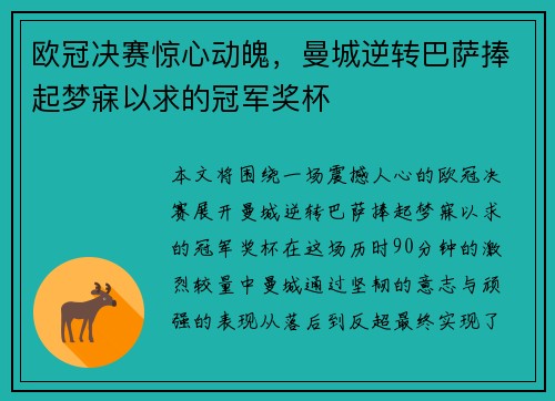 欧冠决赛惊心动魄，曼城逆转巴萨捧起梦寐以求的冠军奖杯