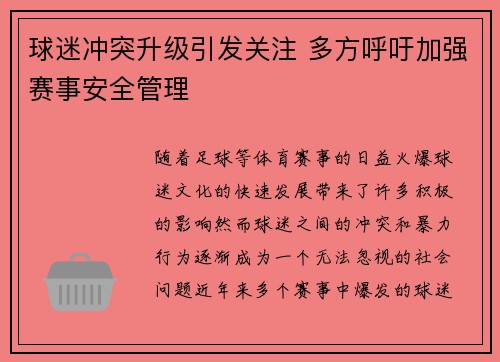 球迷冲突升级引发关注 多方呼吁加强赛事安全管理