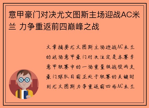 意甲豪门对决尤文图斯主场迎战AC米兰 力争重返前四巅峰之战