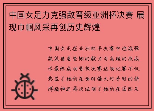 中国女足力克强敌晋级亚洲杯决赛 展现巾帼风采再创历史辉煌