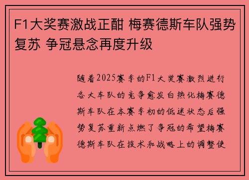 F1大奖赛激战正酣 梅赛德斯车队强势复苏 争冠悬念再度升级