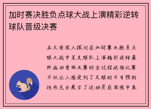 加时赛决胜负点球大战上演精彩逆转球队晋级决赛
