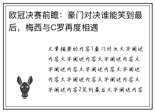 欧冠决赛前瞻：豪门对决谁能笑到最后，梅西与C罗再度相遇