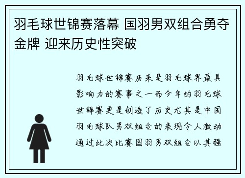 羽毛球世锦赛落幕 国羽男双组合勇夺金牌 迎来历史性突破