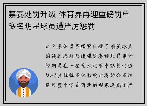 禁赛处罚升级 体育界再迎重磅罚单 多名明星球员遭严厉惩罚