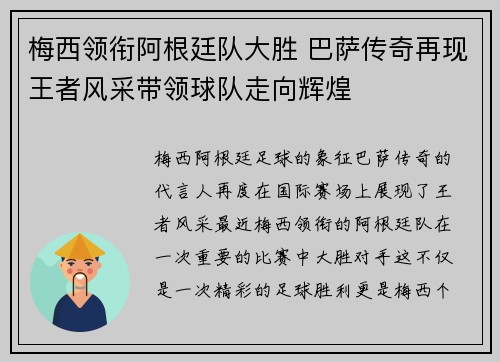 梅西领衔阿根廷队大胜 巴萨传奇再现王者风采带领球队走向辉煌