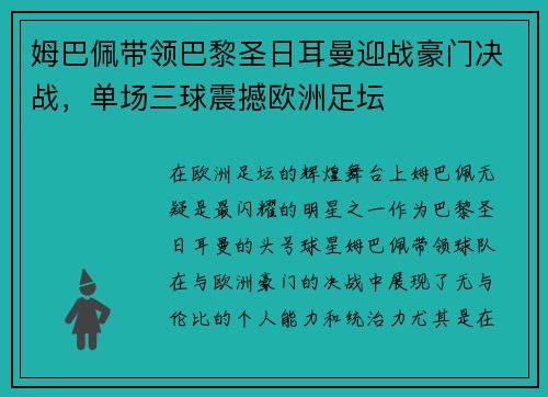 姆巴佩带领巴黎圣日耳曼迎战豪门决战，单场三球震撼欧洲足坛