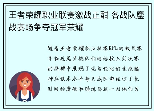 王者荣耀职业联赛激战正酣 各战队鏖战赛场争夺冠军荣耀
