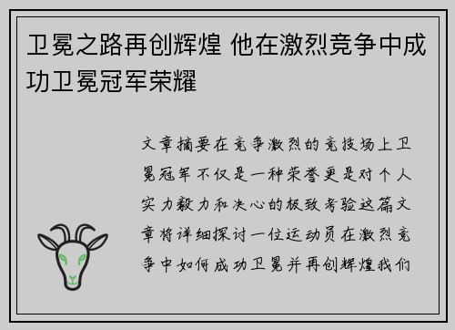卫冕之路再创辉煌 他在激烈竞争中成功卫冕冠军荣耀