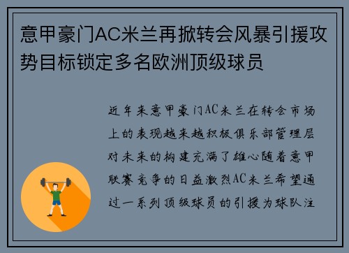 意甲豪门AC米兰再掀转会风暴引援攻势目标锁定多名欧洲顶级球员