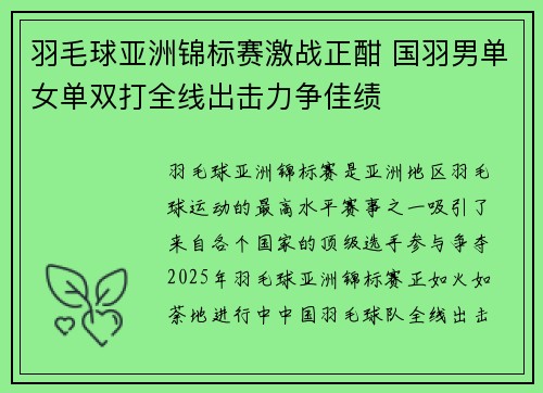 羽毛球亚洲锦标赛激战正酣 国羽男单女单双打全线出击力争佳绩
