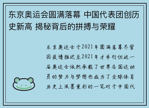 东京奥运会圆满落幕 中国代表团创历史新高 揭秘背后的拼搏与荣耀