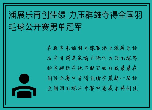 潘展乐再创佳绩 力压群雄夺得全国羽毛球公开赛男单冠军