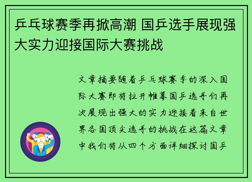 乒乓球赛季再掀高潮 国乒选手展现强大实力迎接国际大赛挑战