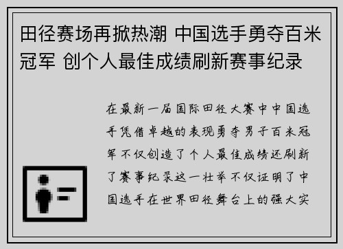 田径赛场再掀热潮 中国选手勇夺百米冠军 创个人最佳成绩刷新赛事纪录