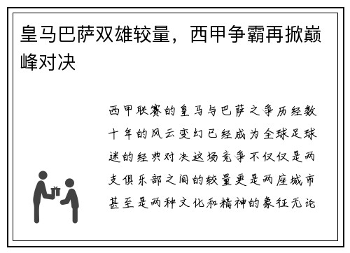 皇马巴萨双雄较量，西甲争霸再掀巅峰对决