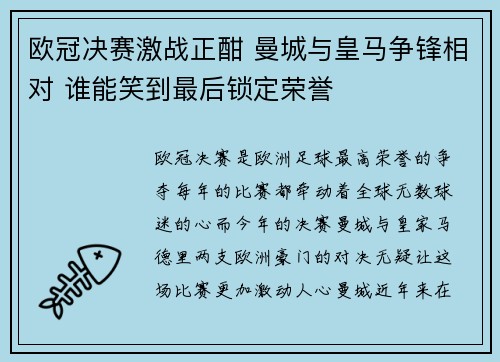 欧冠决赛激战正酣 曼城与皇马争锋相对 谁能笑到最后锁定荣誉