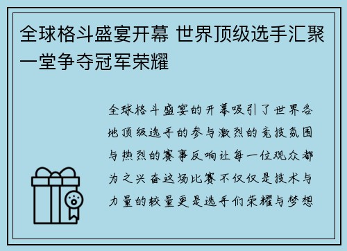 全球格斗盛宴开幕 世界顶级选手汇聚一堂争夺冠军荣耀