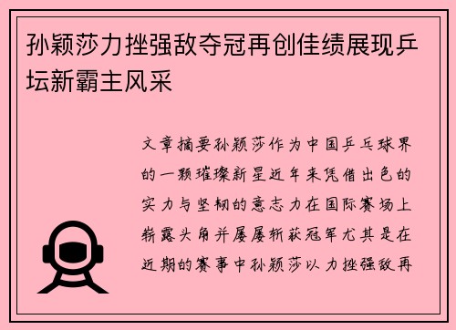 孙颖莎力挫强敌夺冠再创佳绩展现乒坛新霸主风采